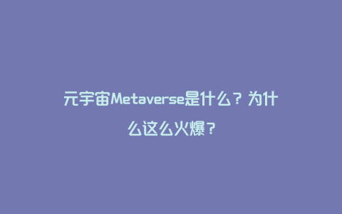 元宇宙Metaverse是什么？为什么这么火爆？