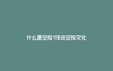 什么是空投?浅谈空投文化