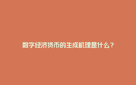 数字经济货币的生成机理是什么？