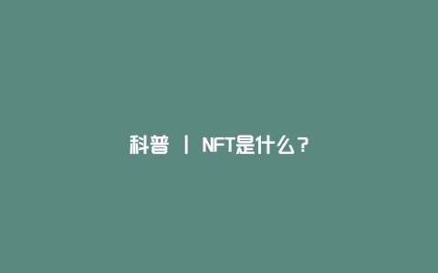 科普 | NFT是什么？