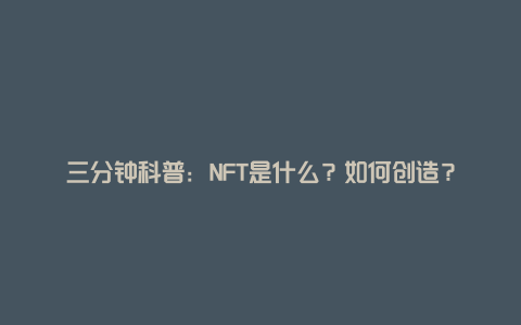 三分钟科普：NFT是什么？如何创造？