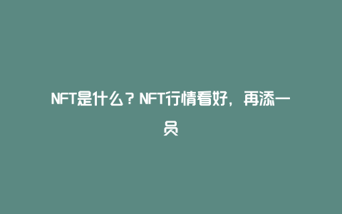 NFT是什么？NFT行情看好，再添一员