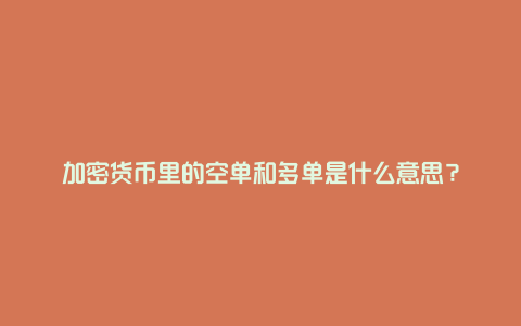 加密货币里的空单和多单是什么意思？