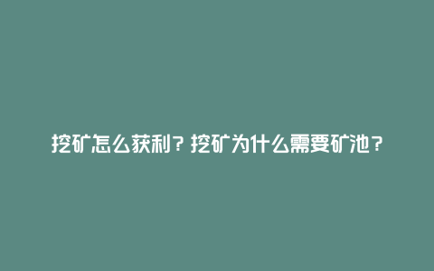 挖矿怎么获利？挖矿为什么需要矿池？