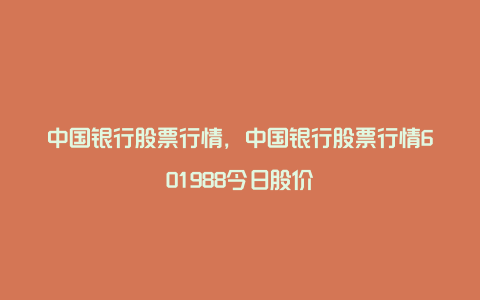 中国银行股票行情，中国银行股票行情601988今日股价