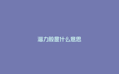 潜力股是什么意思