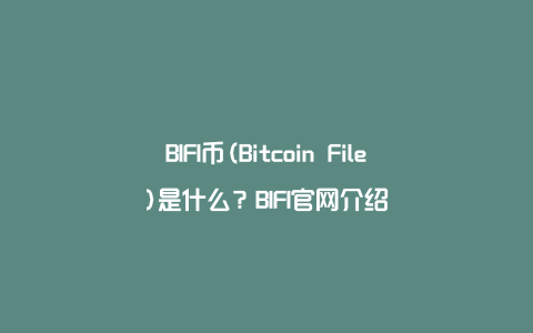 BIFI币(Bitcoin File)是什么？BIFI官网介绍
