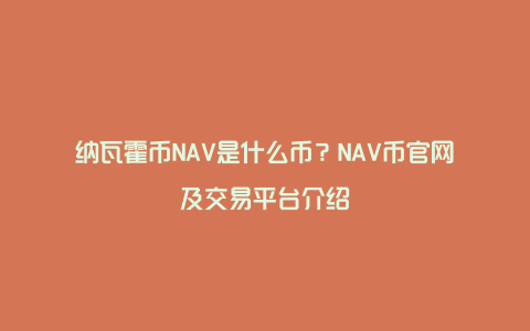 纳瓦霍币NAV是什么币？NAV币官网及交易平台介绍