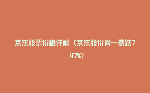 京东股票价格详解（京东股价周一暴跌7.47%）