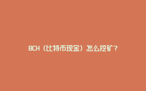 BCH（比特币现金）怎么挖矿？