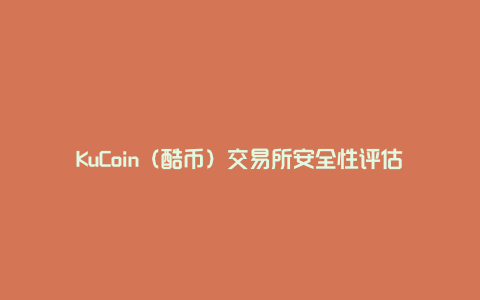 KuCoin（酷币）交易所安全性评估