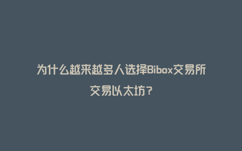 为什么越来越多人选择Bibox交易所交易以太坊？