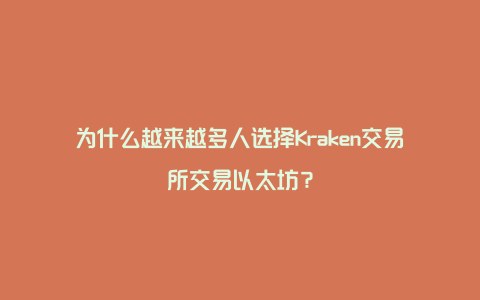 为什么越来越多人选择Kraken交易所交易以太坊？