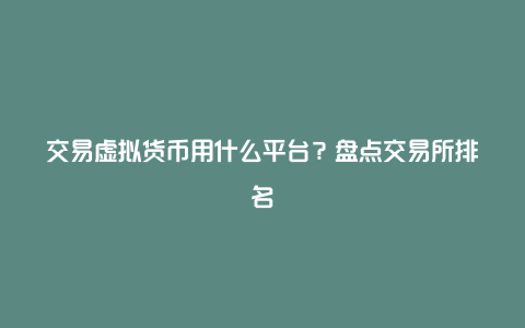 交易虚拟货币用什么平台？盘点交易所排名