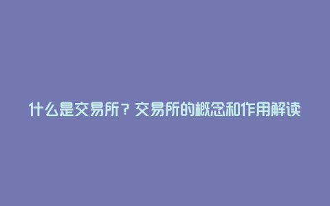 什么是交易所？交易所的概念和作用解读