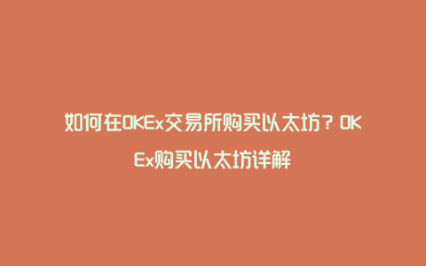 如何在OKEx交易所购买以太坊？OKEx购买以太坊详解