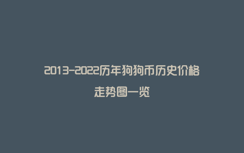 2013-2022历年狗狗币历史价格走势图一览