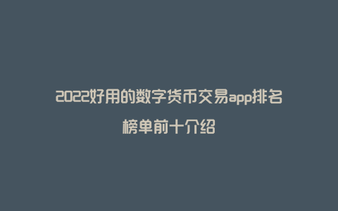 2022好用的数字货币交易app排名榜单前十介绍