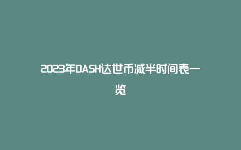 2023年DASH达世币减半时间表一览