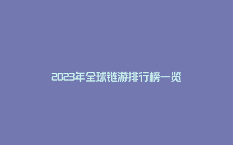 2023年全球链游排行榜一览