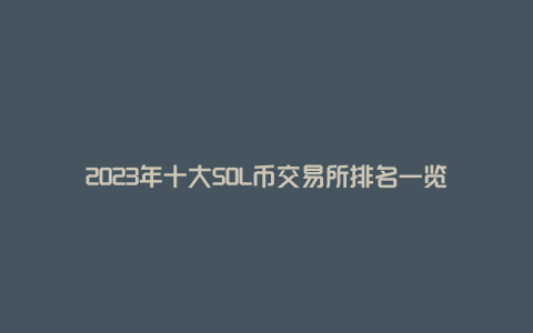 2023年十大SOL币交易所排名一览