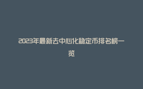 2023年最新去中心化稳定币排名榜一览