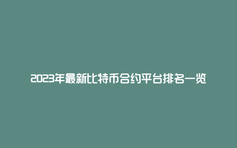 2023年最新比特币合约平台排名一览