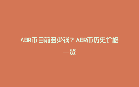 ABR币目前多少钱？ABR币历史价格一览