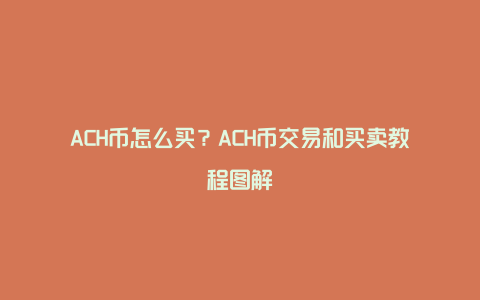 ACH币怎么买？ACH币交易和买卖教程图解