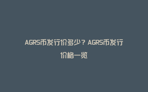 AGRS币发行价多少？AGRS币发行价格一览