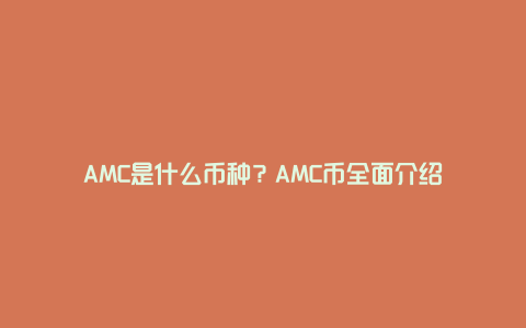 AMC是什么币种？AMC币全面介绍