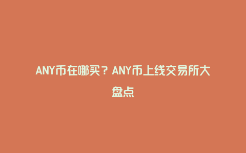 ANY币在哪买？ANY币上线交易所大盘点