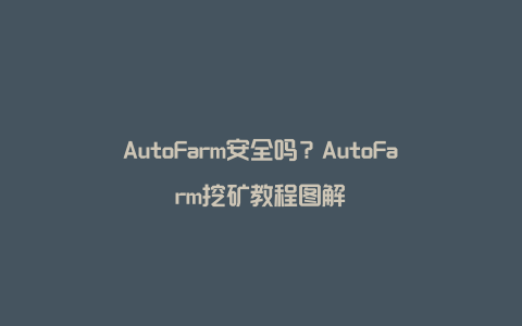 AutoFarm安全吗？AutoFarm挖矿教程图解