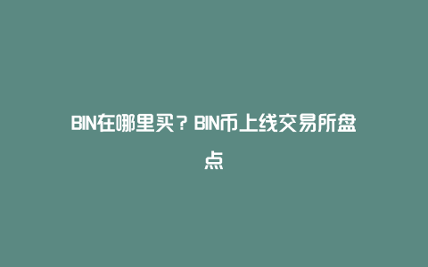 BIN在哪里买？BIN币上线交易所盘点