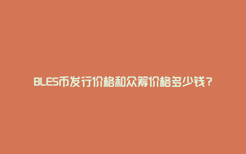 BLES币发行价格和众筹价格多少钱？