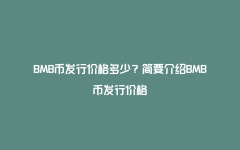 BMB币发行价格多少？简要介绍BMB币发行价格