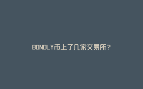 BONDLY币上了几家交易所？