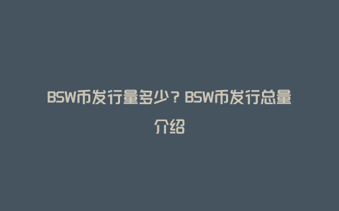 BSW币发行量多少？BSW币发行总量介绍