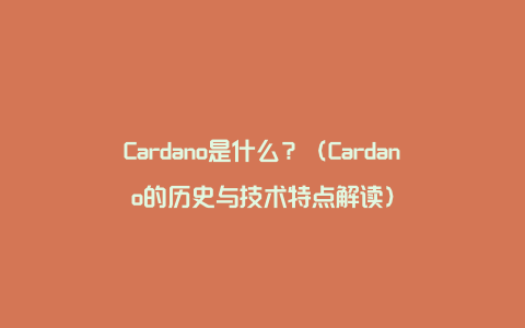 Cardano是什么？（Cardano的历史与技术特点解读）