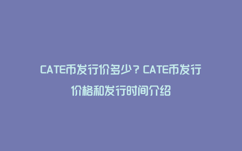 CATE币发行价多少？CATE币发行价格和发行时间介绍