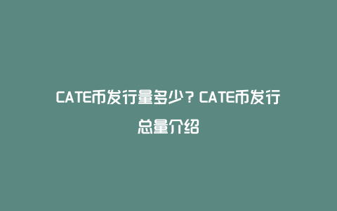 CATE币发行量多少？CATE币发行总量介绍