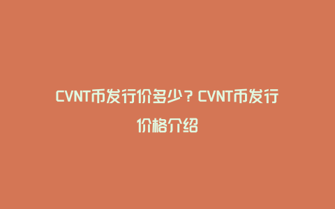 CVNT币发行价多少？CVNT币发行价格介绍