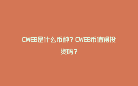 CWEB是什么币种？CWEB币值得投资吗？