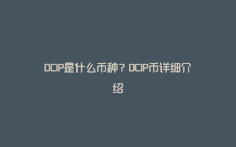 DCIP是什么币种？DCIP币详细介绍