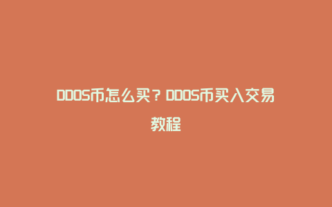 DDOS币怎么买？DDOS币买入交易教程