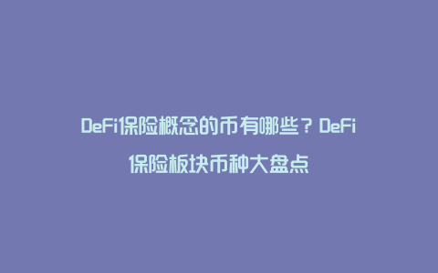 DeFi保险概念的币有哪些？DeFi保险板块币种大盘点