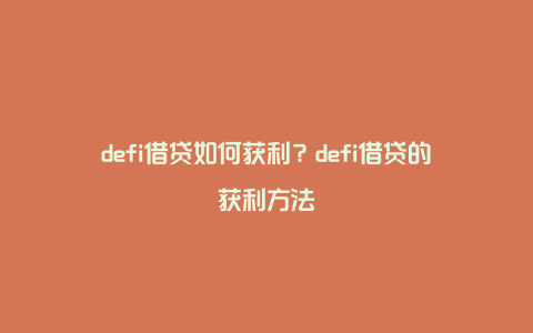 defi借贷如何获利？defi借贷的获利方法