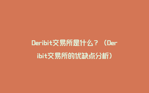 Deribit交易所是什么？（Deribit交易所的优缺点分析）