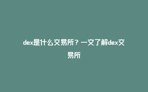 dex是什么交易所？一文了解dex交易所