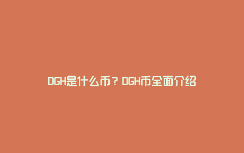 DGH是什么币？DGH币全面介绍